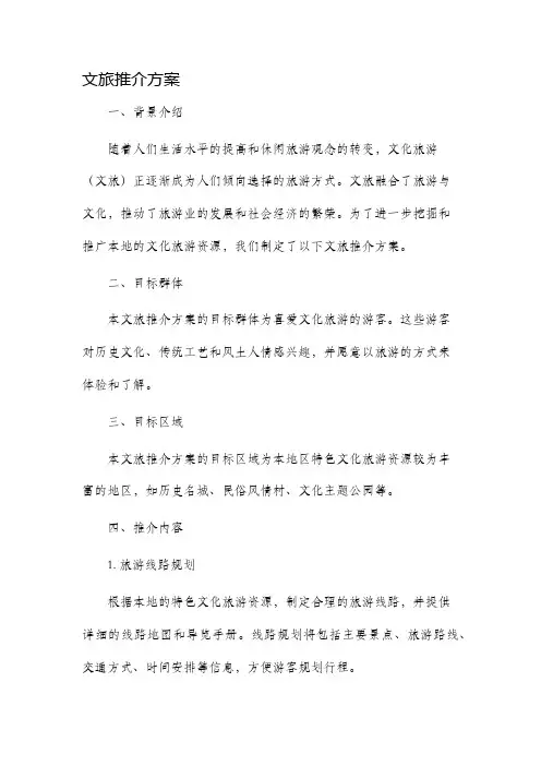 文旅推介方案