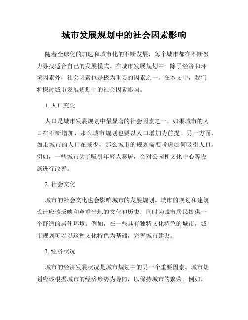 城市发展规划中的社会因素影响