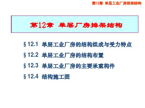 第12章 单层厂房排架结构
