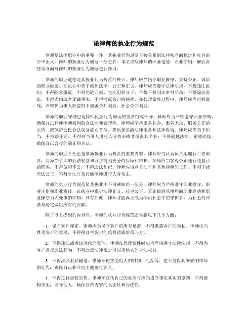论律师的执业行为规范
