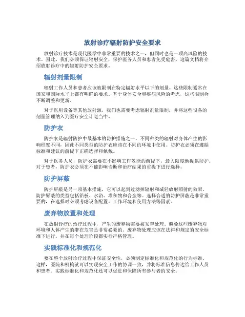 放射诊疗辐射防护安全要求