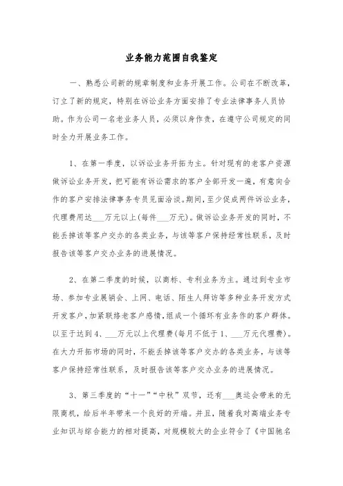 业务能力范围自我鉴定（三篇）