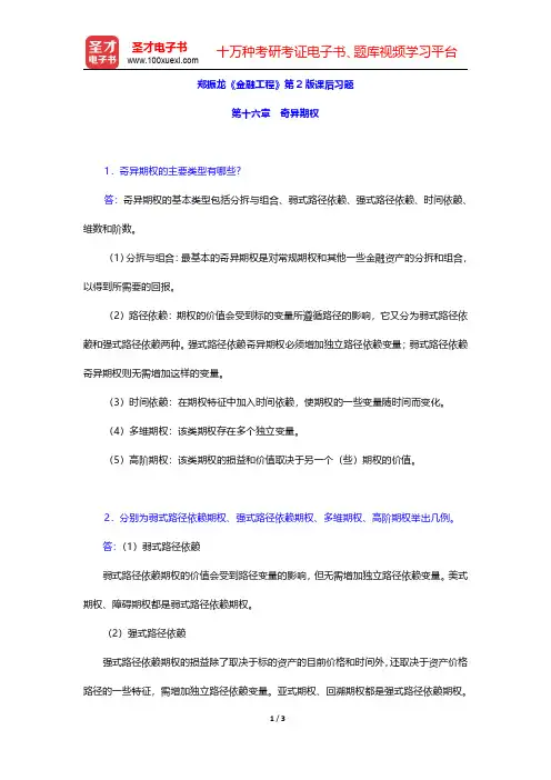 郑振龙《金融工程》第2版课后习题(奇异期权)【圣才出品】