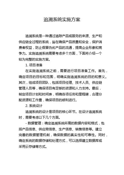 追溯系统实施方案