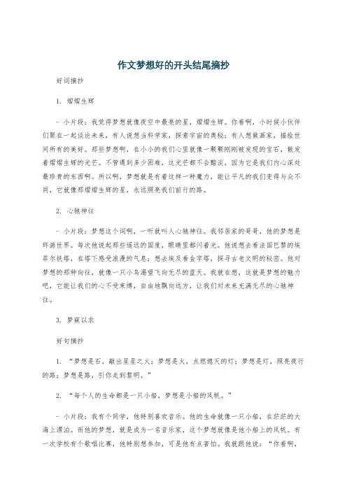 作文梦想好的开头结尾摘抄