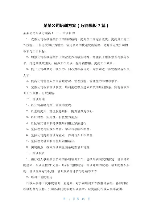 某某公司培训方案(万能模板7篇)