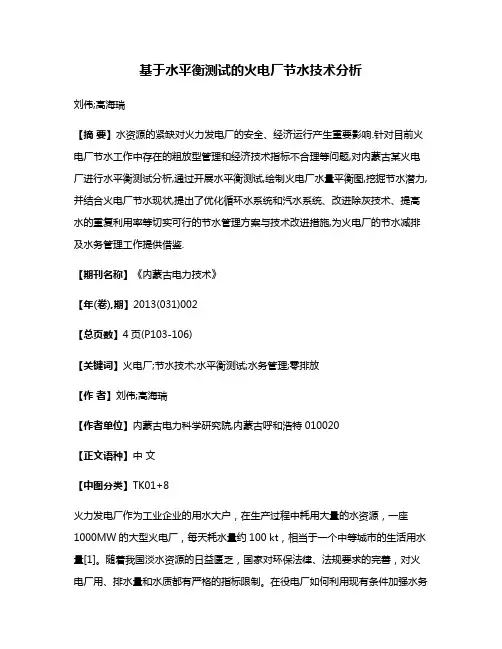 基于水平衡测试的火电厂节水技术分析