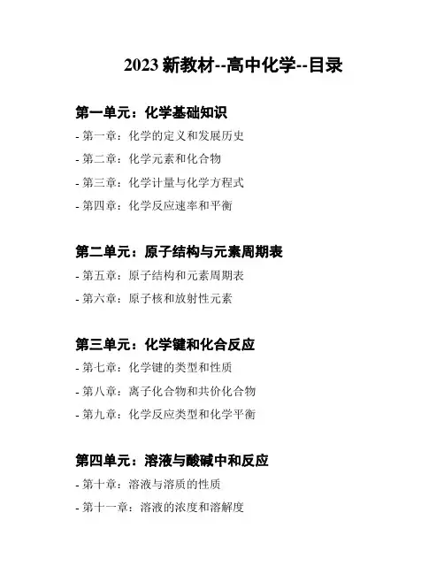 2023新教材--高中化学--目录