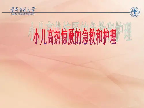 小儿高热惊厥的急救与护理ppt课件