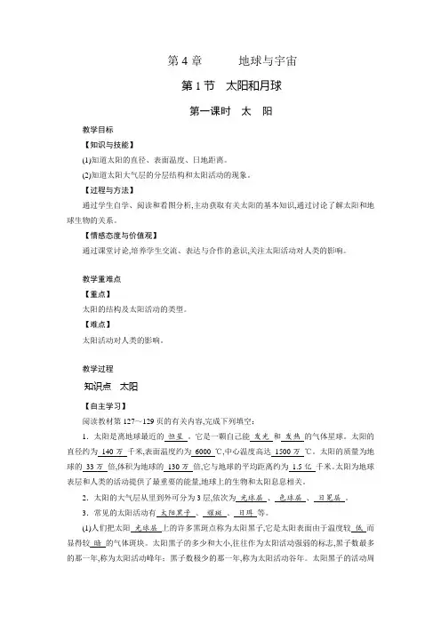 浙教版七年级科学下册教案：第4章  地球与宇宙  第1节  第1课时