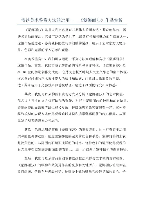 浅谈美术鉴赏方法的运用——《蒙娜丽莎》作品赏析