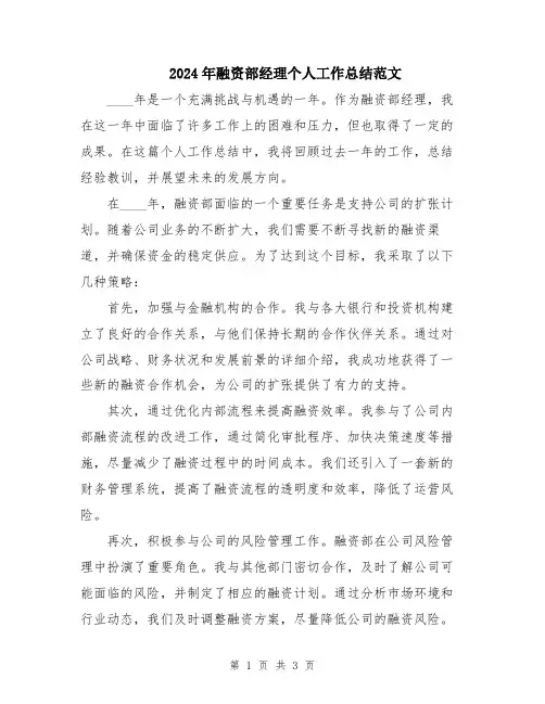 2024年融资部经理个人工作总结范文