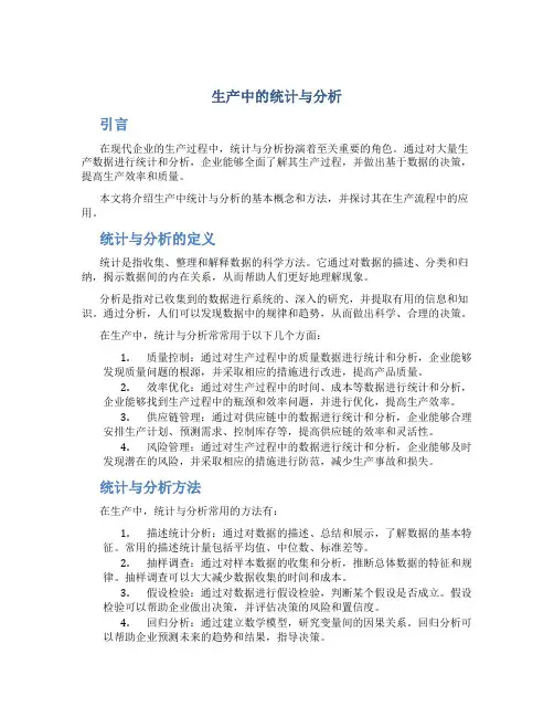 生产中的统计与分析