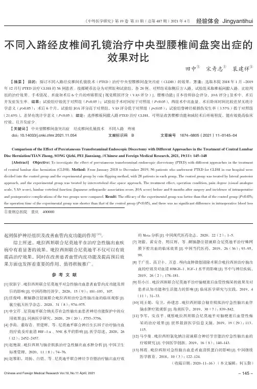 不同入路经皮椎间孔镜治疗中央型腰椎间盘突出症的效果对比