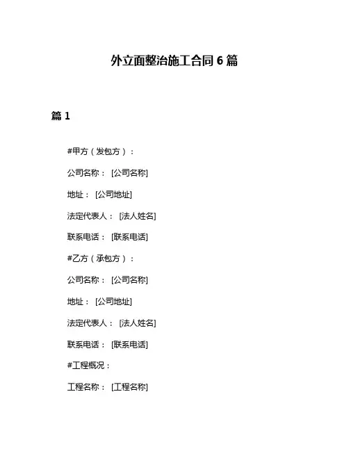外立面整治施工合同6篇