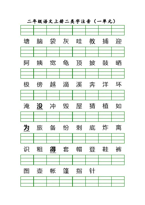 部编版人教版二年级语文上册二类字加拼音(1-8单元)