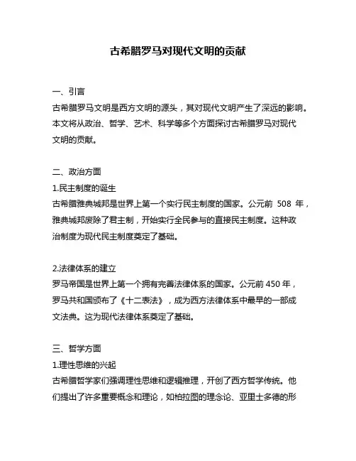 古希腊罗马对现代文明的贡献