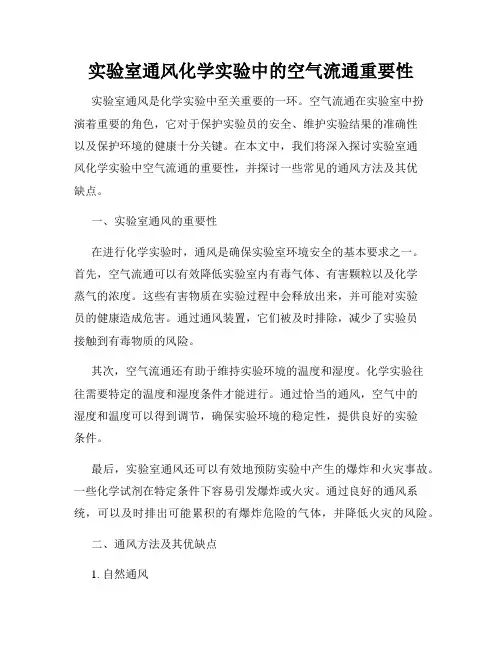 实验室通风化学实验中的空气流通重要性