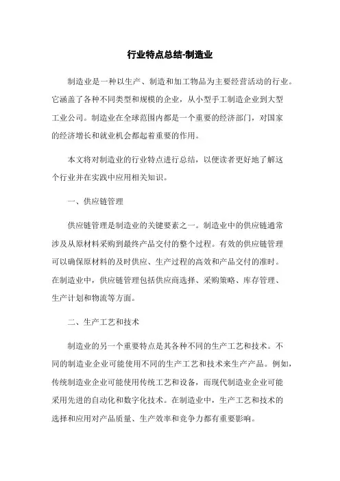 行业特点总结-制造业