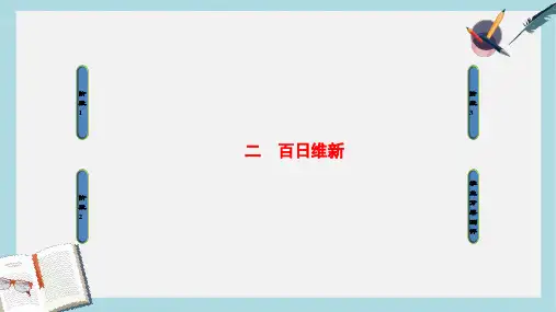 2019-2020年高中历史专题9戊戌变法二百日维新课件人民版选修1
