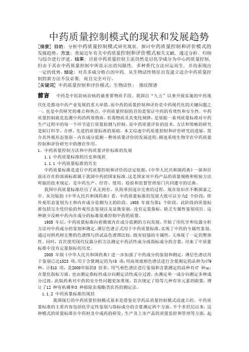 中药质量控制模式的现状和发展趋势综述