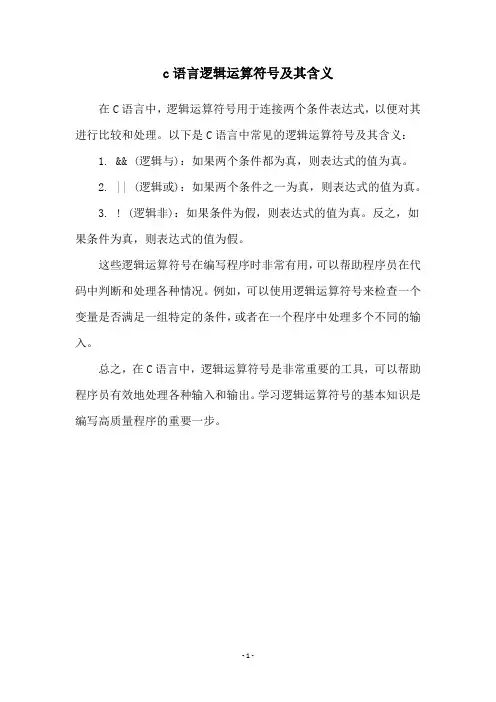 c语言逻辑运算符号及其含义