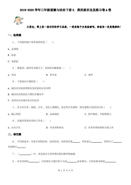 2019-2020学年三年级道德与法治下册5. 我的家在这里练习卷A卷