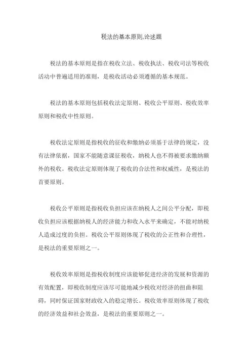 税法的基本原则,论述题