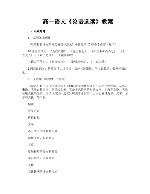 高一语文《论语选读》教案