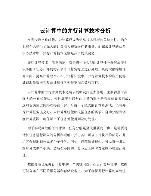 云计算中的并行计算技术分析