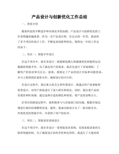 产品设计与创新优化工作总结