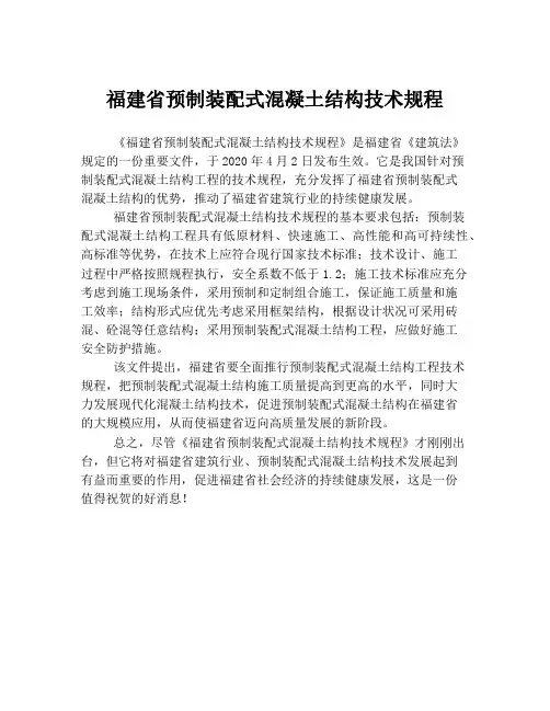 福建省预制装配式混凝土结构技术规程