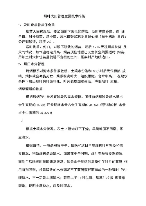 烟叶大田管理主要技术措施