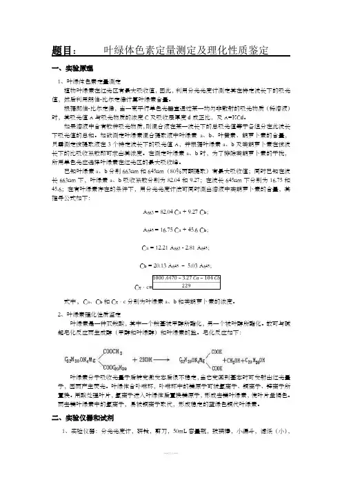 叶绿体色素定量测定及性质实验报告