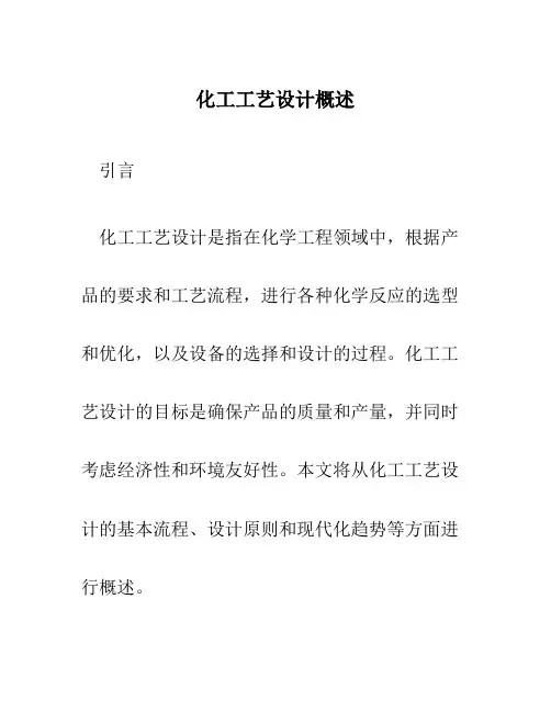 化工工艺设计概述