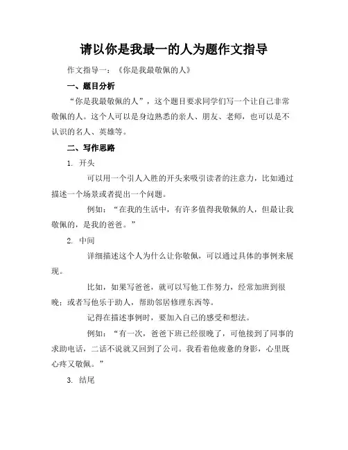 请以你是我最一的人为题作文指导