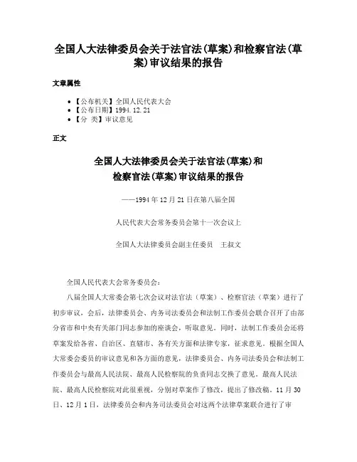 全国人大法律委员会关于法官法(草案)和检察官法(草案)审议结果的报告