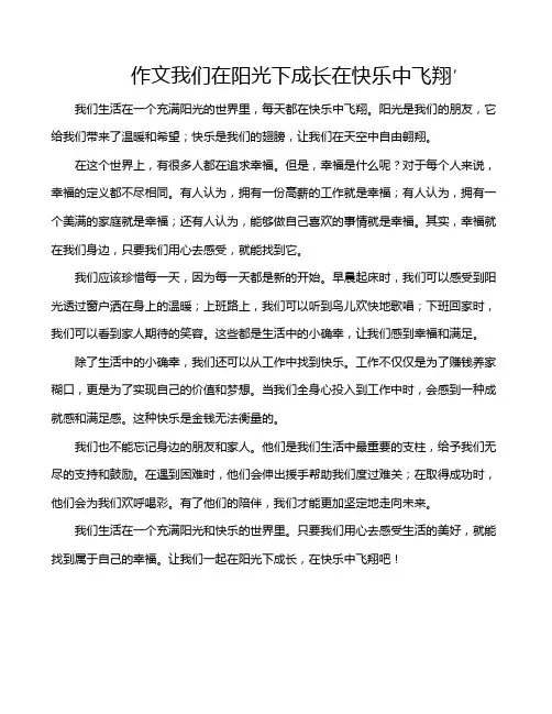 作文我们在阳光下成长在快乐中飞翔′