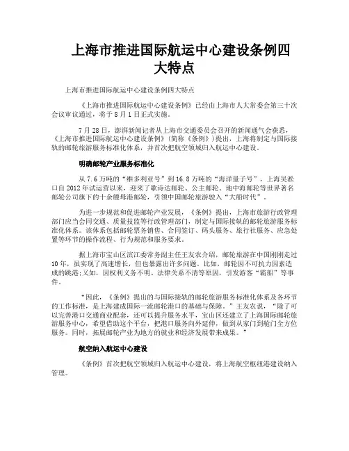 上海市推进国际航运中心建设条例四大特点