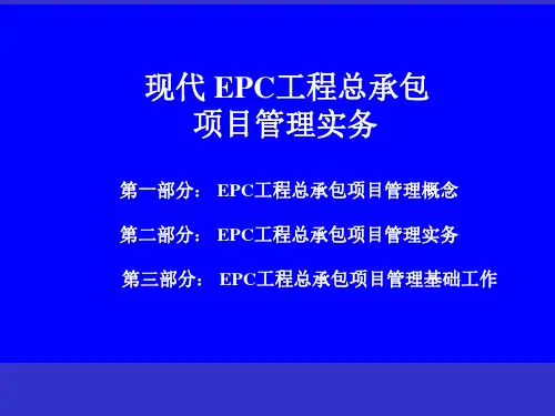 epc工程总承包项目管理实务讲义-培训课件