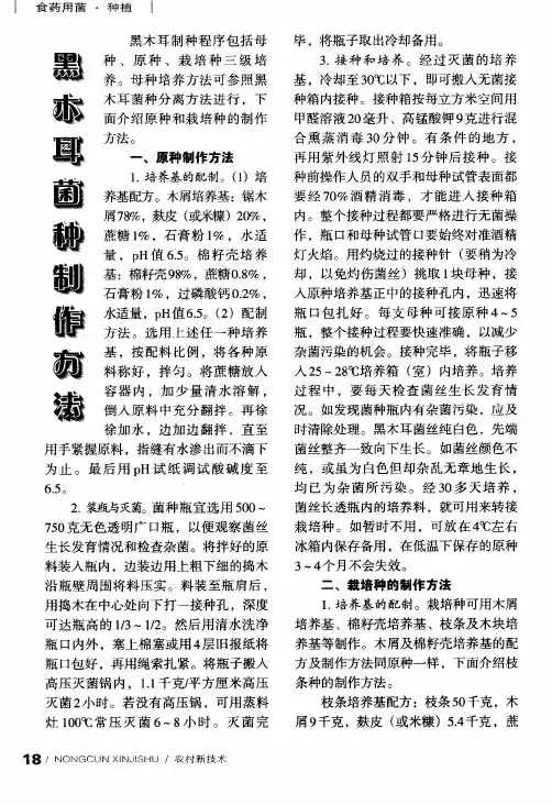 黑木耳菌种制作方法