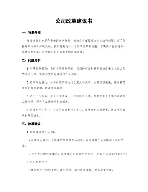公司改革建议书