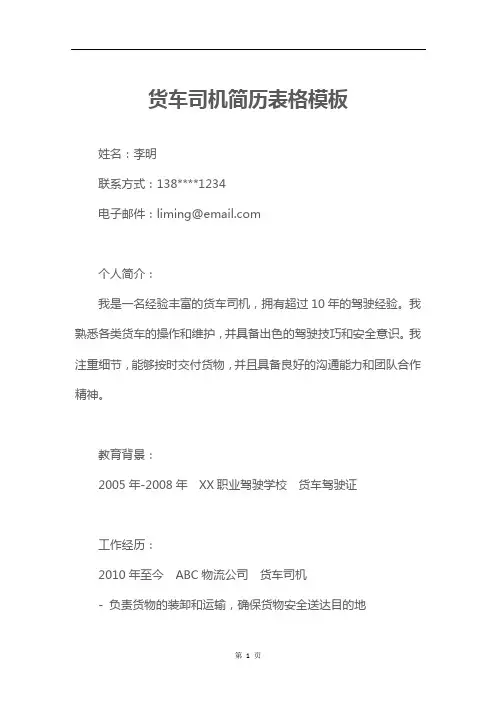 货车司机简历表格模板