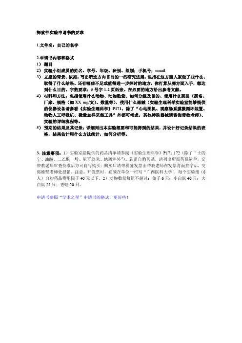 医科大学基础学科探索性实验申请书的要求