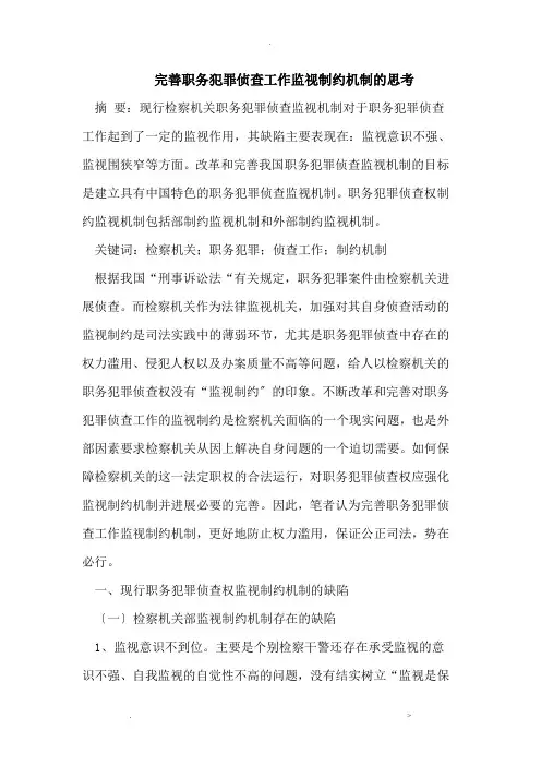 完善职务犯罪侦查工作监督制约机制