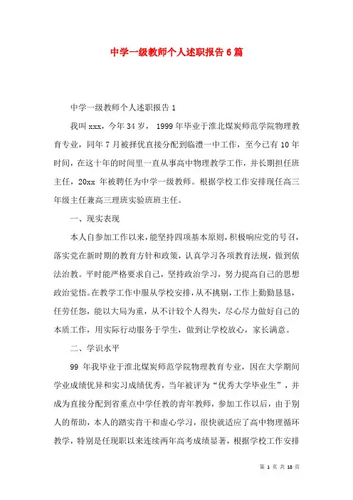 中学一级教师个人述职报告6篇