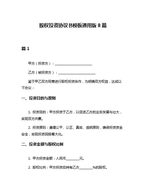股权投资协议书模板通用版8篇