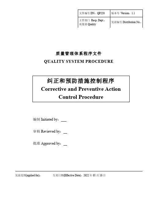 纠正和预防措施控制程序(中英文)