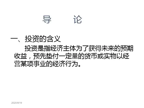 上海财经大学证券投资学精品课程第一章讲义教材