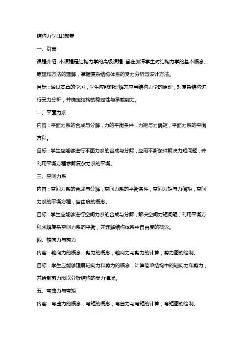 结构力学(Ⅱ)教案